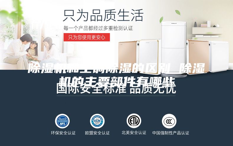 除湿机和空调除湿的区别 除湿机的主要部件有哪些