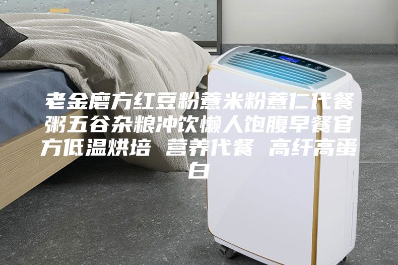 老金磨方红豆粉薏米粉薏仁代餐粥五谷杂粮冲饮懒人饱腹早餐官方低温烘培 营养代餐 高纤高蛋白