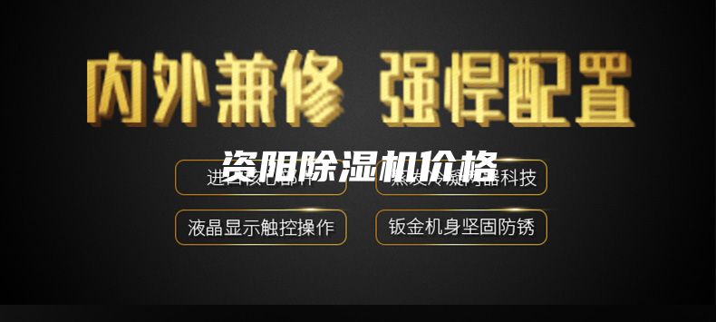 资阳除湿机价格