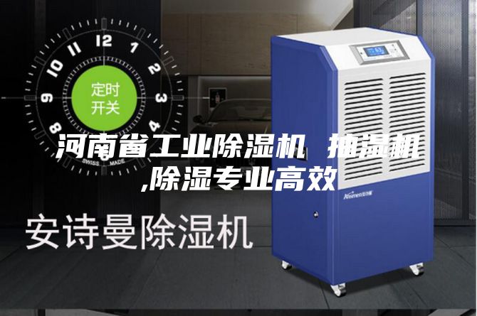 河南省工业除湿机 抽湿机,除湿专业高效