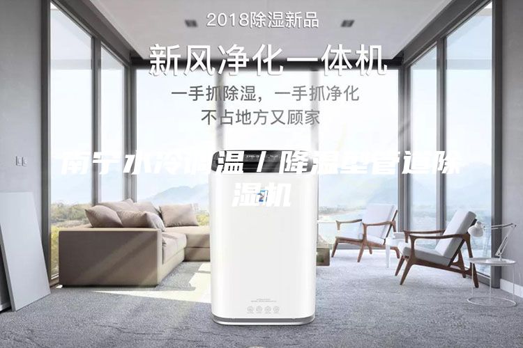 南宁水冷调温／降温型管道除湿机