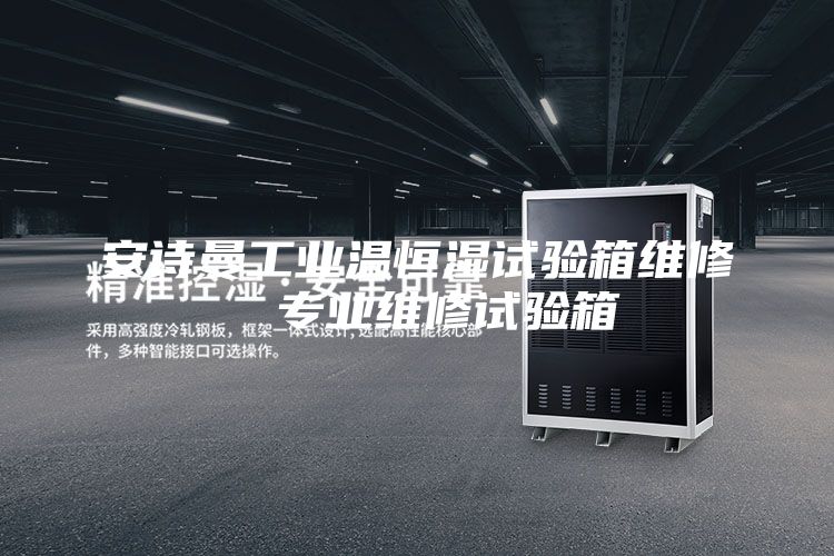 安诗曼工业温恒湿试验箱维修  专业维修试验箱