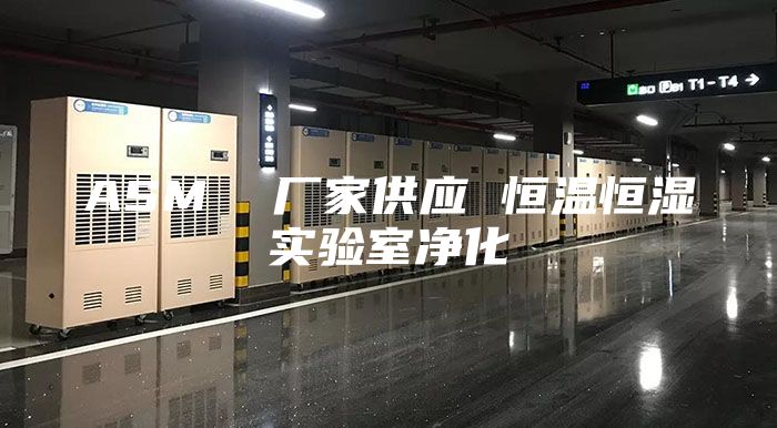 ASM  厂家供应 恒温恒湿实验室净化
