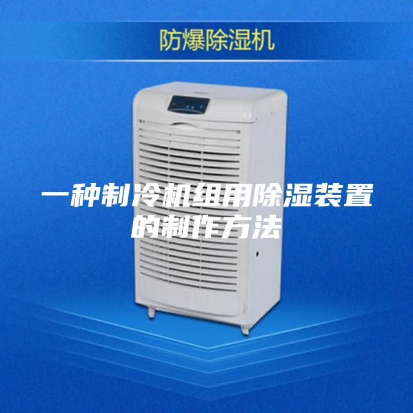 一种制冷机组用除湿装置的制作方法