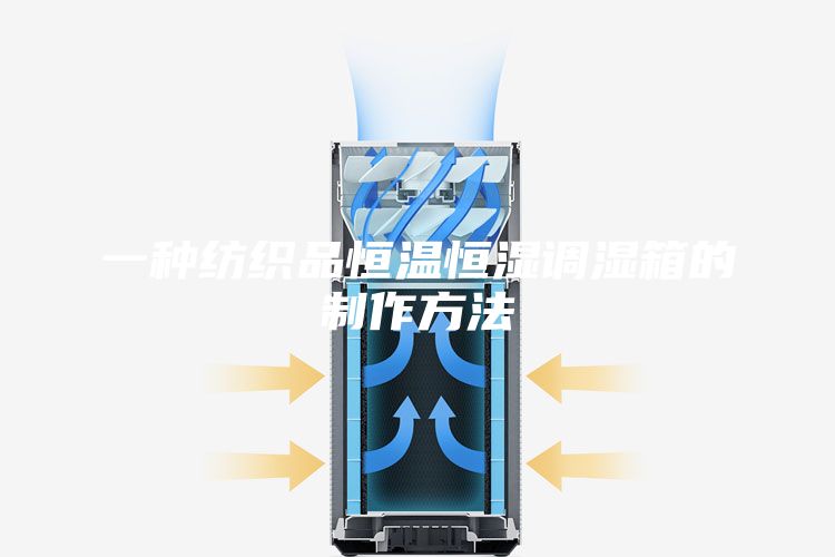 一种纺织品恒温恒湿调湿箱的制作方法
