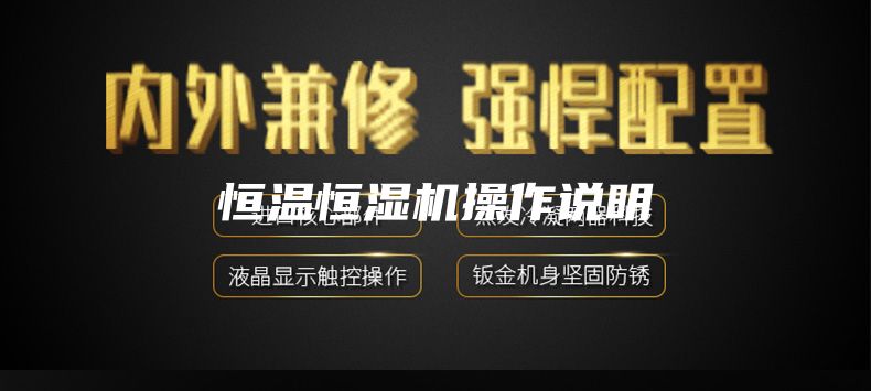 恒温恒湿机操作说明