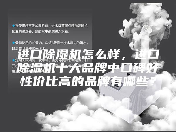 进口除湿机怎么样，进口除湿机十大品牌中口碑好性价比高的品牌有哪些？
