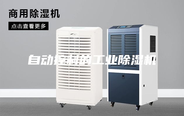 自动控制的工业除湿机