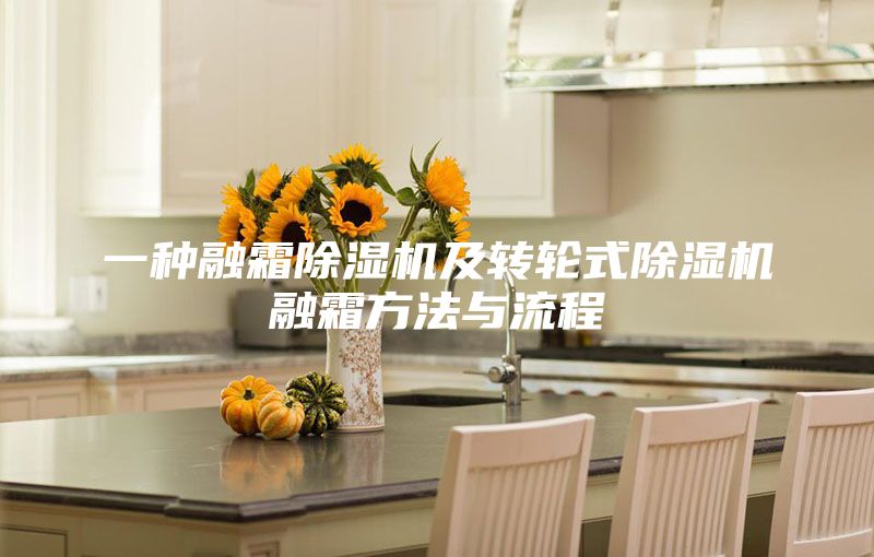 一种融霜除湿机及转轮式除湿机融霜方法与流程