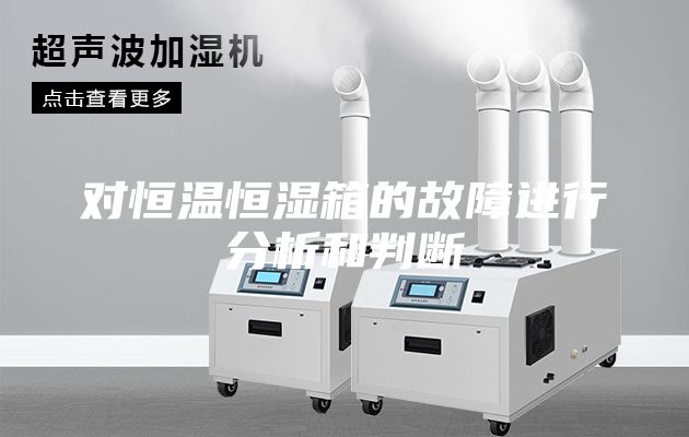 对恒温恒湿箱的故障进行分析和判断