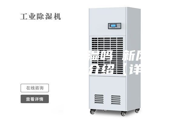 新风系统除湿吗 新风系统除湿功能介绍【详解】