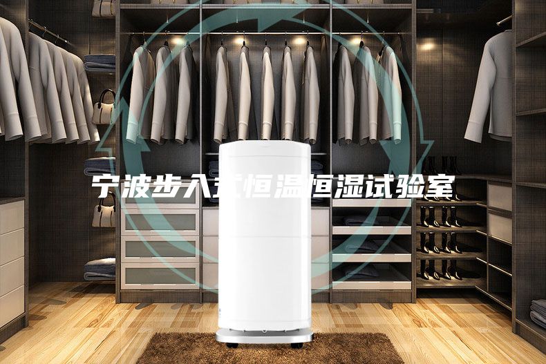 宁波步入式恒温恒湿试验室
