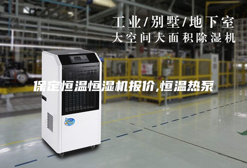 保定恒温恒湿机报价,恒温热泵