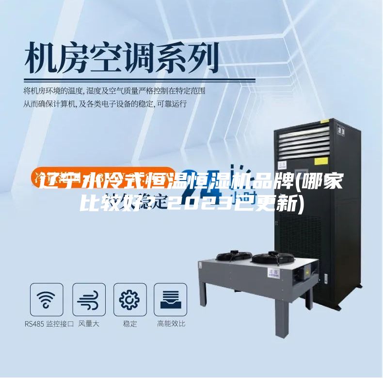 辽宁水冷式恒温恒湿机品牌(哪家比较好？2023已更新)
