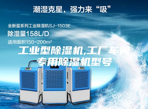 工业型除湿机,工厂车间专用除湿机型号