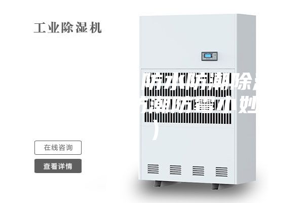 地下室怎么防水防潮除湿（地下室防潮防霉小妙招）