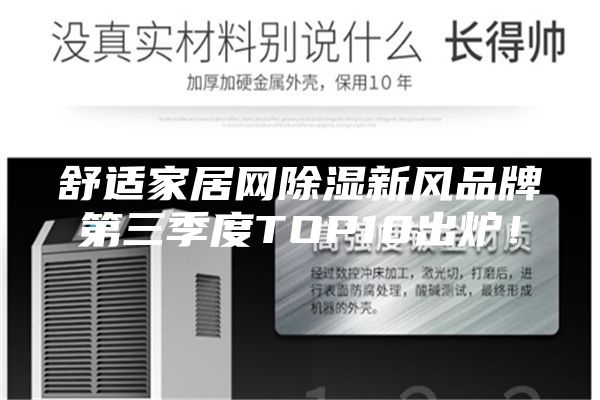 舒适家居网除湿新风品牌第三季度TOP10出炉！