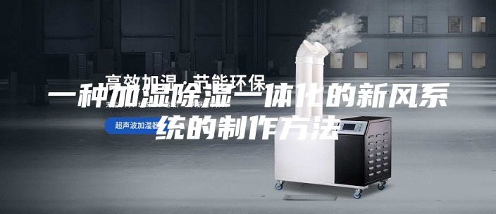 一种加湿除湿一体化的新风系统的制作方法