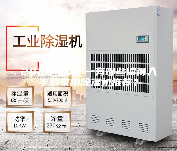 2023年双十一有哪些值得入手的家用除湿机推荐？