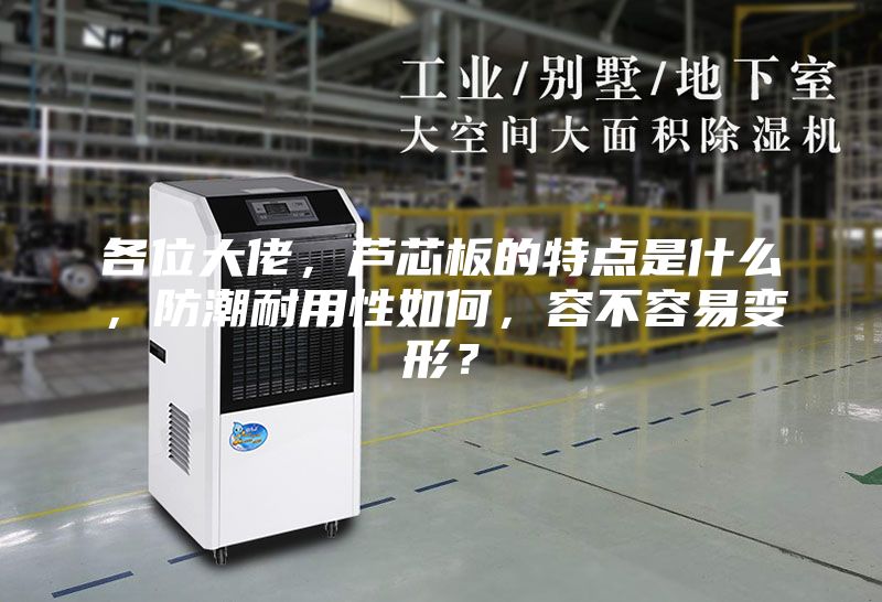 各位大佬，芦芯板的特点是什么，防潮耐用性如何，容不容易变形？