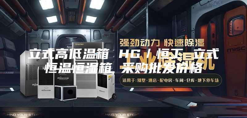 立式高低温箱 HG／恒工 立式恒温恒湿箱 采购批发价格