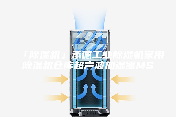 「除湿机」承德工业除湿机家用除湿机仓库超声波加湿器MS