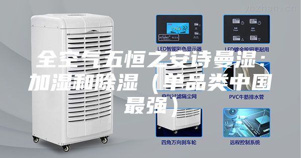 全空气五恒之安诗曼湿：加湿和除湿（单品类中国最强）