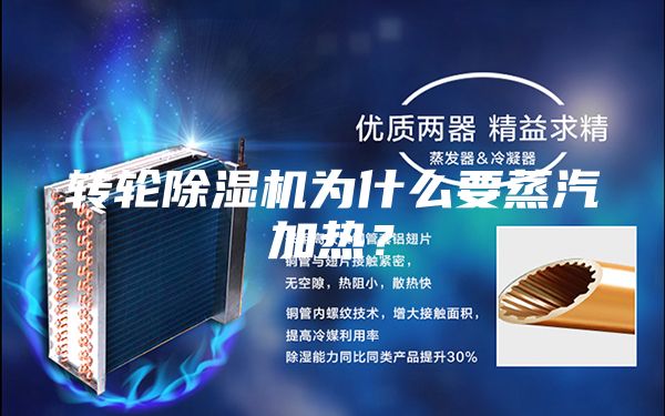 转轮除湿机为什么要蒸汽加热？