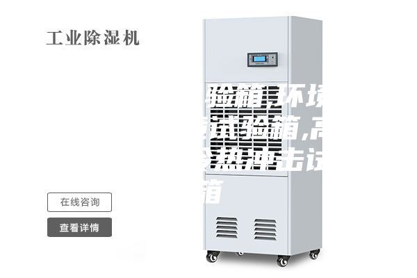 恒温恒湿试验箱,环境检测设备,环境试验箱,高低温试验箱,冷热冲击试验箱