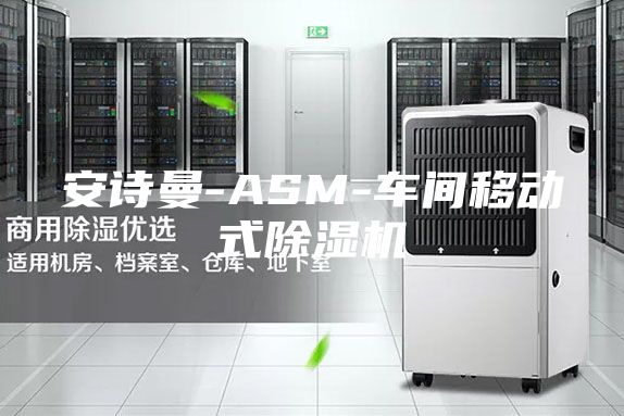 安诗曼-ASM-车间移动式除湿机