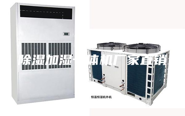 除湿加湿一体机厂家直销