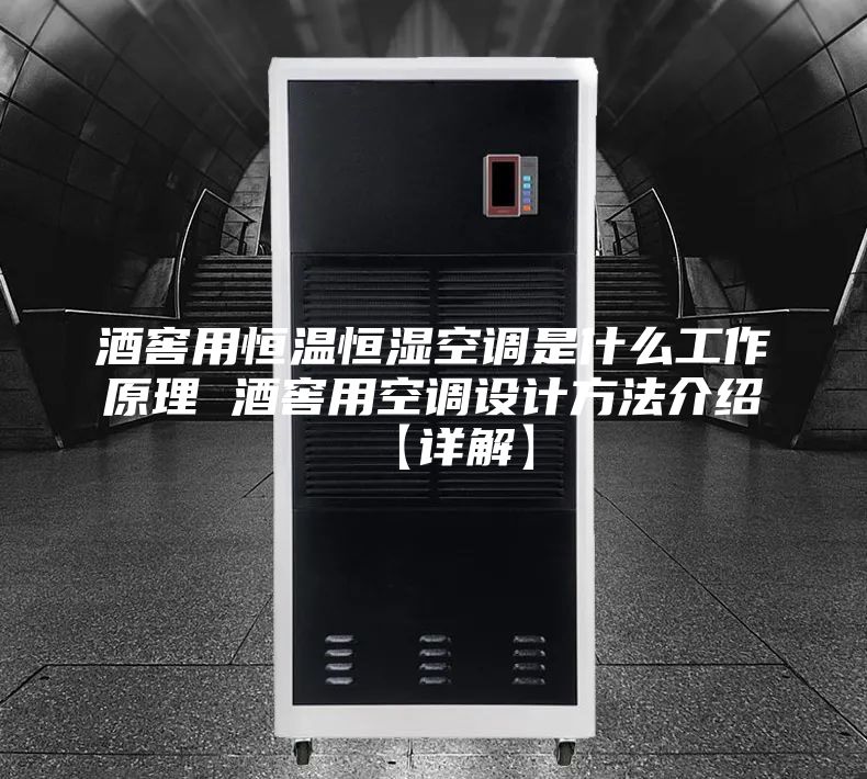 酒窖用恒温恒湿空调是什么工作原理 酒窖用空调设计方法介绍【详解】