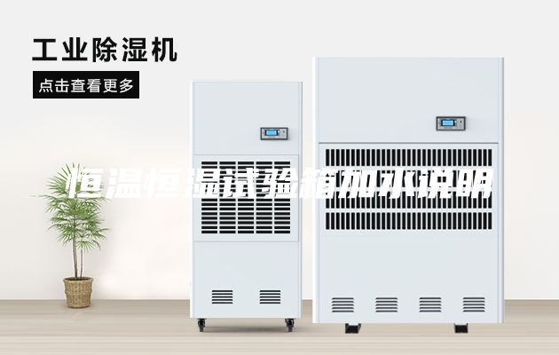 恒温恒湿试验箱加水说明