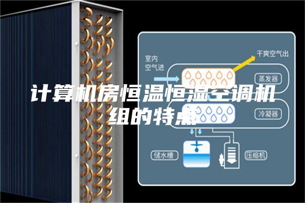 计算机房恒温恒湿空调机组的特点