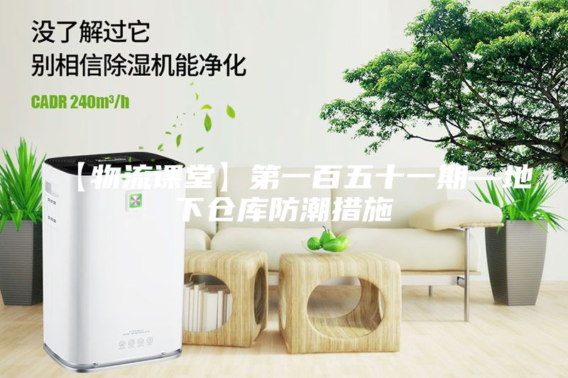 【物流课堂】第一百五十一期—地下仓库防潮措施