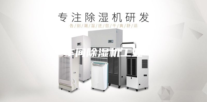 车间除湿机工业