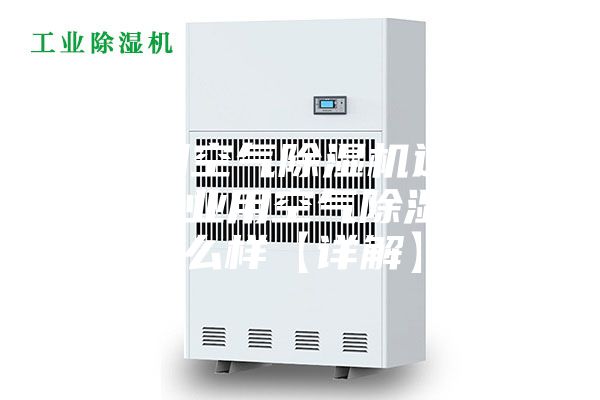 工业用空气除湿机选购方法 工业用空气除湿机怎么样【详解】