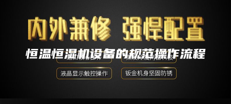 恒温恒湿机设备的规范操作流程