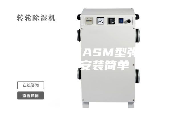转轮除湿机ASM型弹簧减振器安装简单
