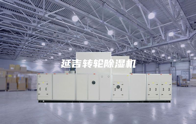 延吉转轮除湿机