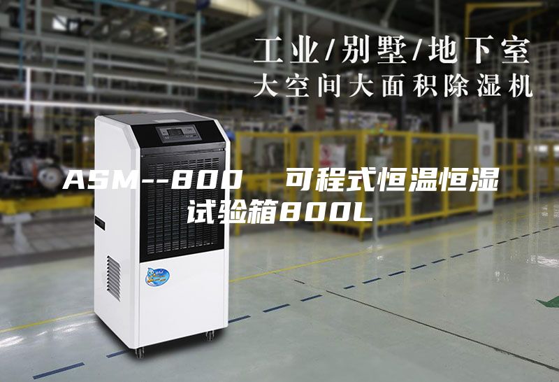 ASM--800  可程式恒温恒湿试验箱800L