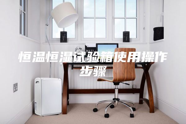 恒温恒湿试验箱使用操作步骤