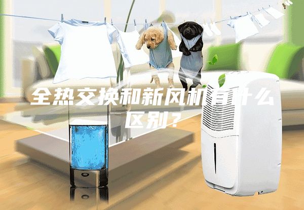 全热交换和新风机有什么区别？
