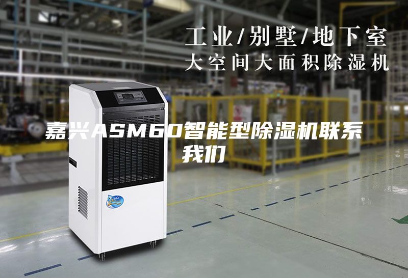 嘉兴ASM60智能型除湿机联系我们
