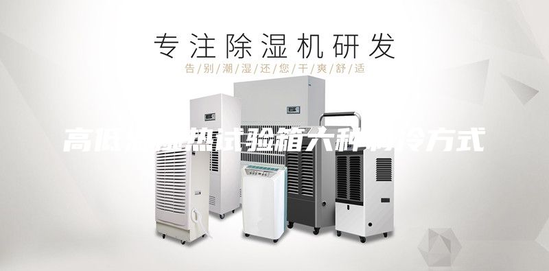 高低温湿热试验箱六种制冷方式