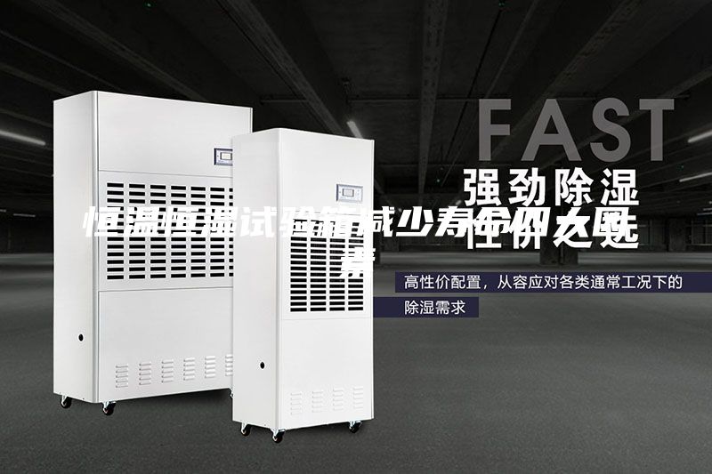 恒温恒湿试验箱减少寿命四大因素