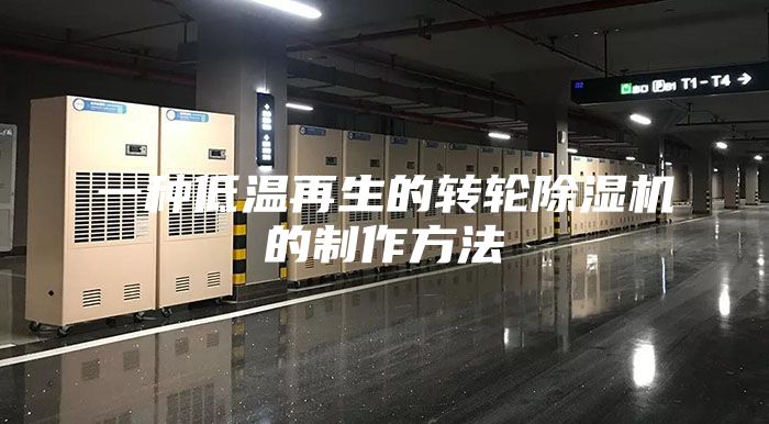 一种低温再生的转轮除湿机的制作方法
