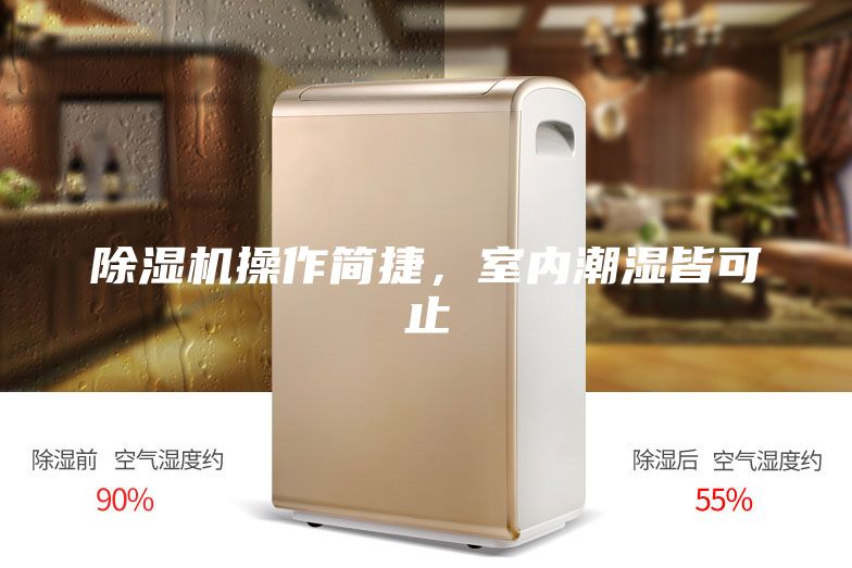除湿机操作简捷，室内潮湿皆可止