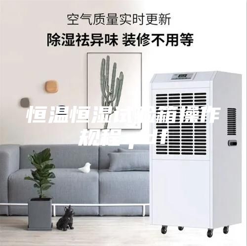 恒温恒湿试验箱操作规程.pdf
