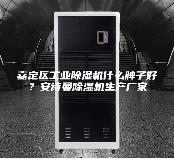 嘉定区工业除湿机什么牌子好？安诗曼除湿机生产厂家